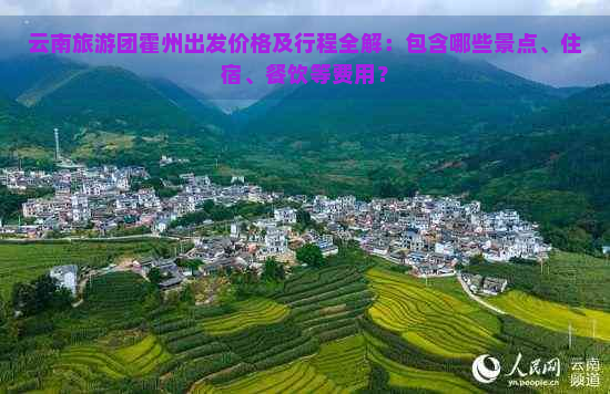 云南旅游团霍州出发价格及行程全解：包含哪些景点、住宿、餐饮等费用？