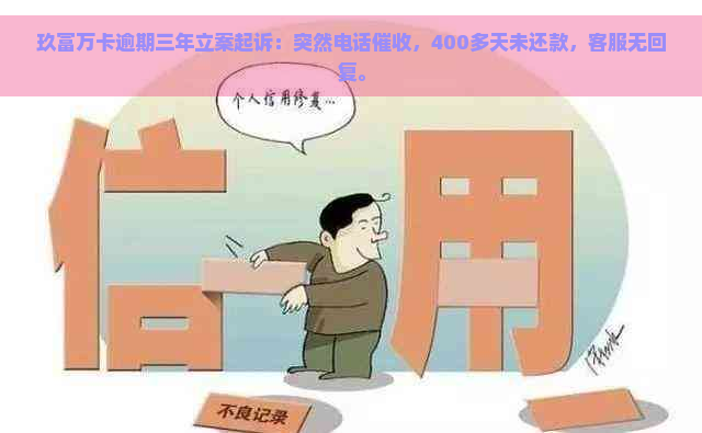 玖富万卡逾期三年立案起诉：突然电话，400多天未还款，客服无回复。