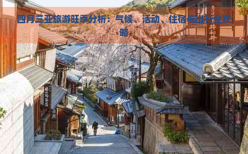 四月三亚旅游旺季分析：气候、活动、住宿与出行全攻略