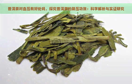 普洱茶对血压有好处吗，探究普洱茶的降压功效：科学解析与实证研究