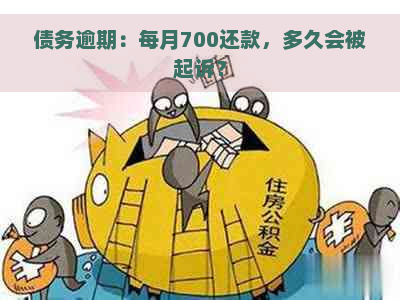 债务逾期：每月700还款，多久会被起诉？