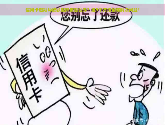 信用卡逾期导致额度降低怎么办？这5个方法帮你解决问题！