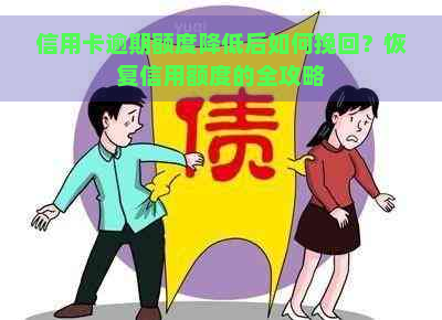 信用卡逾期额度降低后如何挽回？恢复信用额度的全攻略