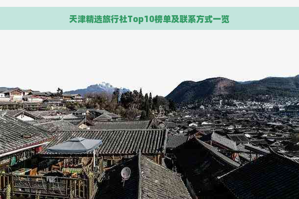 天津精选旅行社Top10榜单及联系方式一览