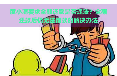 度小满要求全额还款是否违法？全额还款后仍无法借款的解决办法