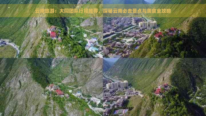 云南旅游：大同团队行程推荐，探秘云南必去景点与美食全攻略