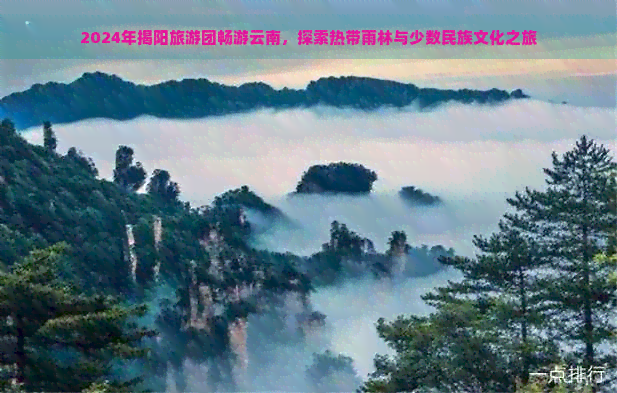 2024年揭阳旅游团畅游云南探索热带雨林与少数民族文化之旅(图1)