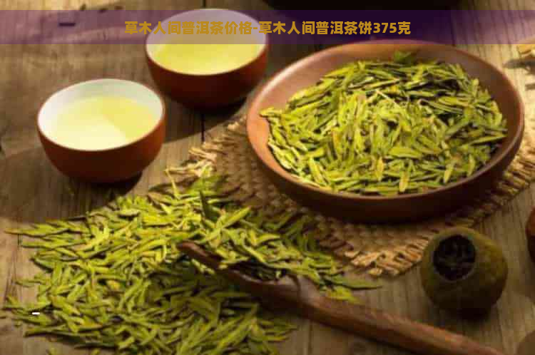 草木人间普洱茶价格-草木人间普洱茶饼375克