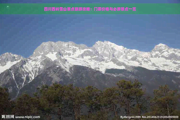 四川西岭雪山景点旅游攻略：门票价格与必游景点一览