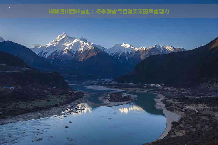 探秘四川西岭雪山：冬季滑雪与自然美景的双重魅力