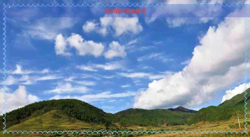 四川西岭雪山旅行