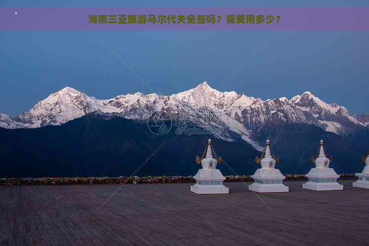 海南三亚旅游马尔代夫免签吗？需费用多少？