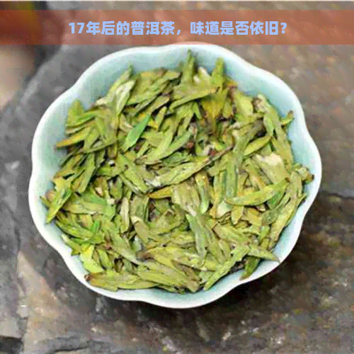 17年后的普洱茶，味道是否依旧？