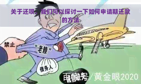 关于还呗，我们可以探讨一下如何申请期还款的方法