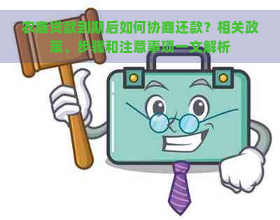 农商贷款到期后如何协商还款？相关政策、步骤和注意事项一文解析