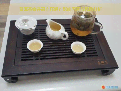 普洱茶会升高血压吗？影响因素与风险分析