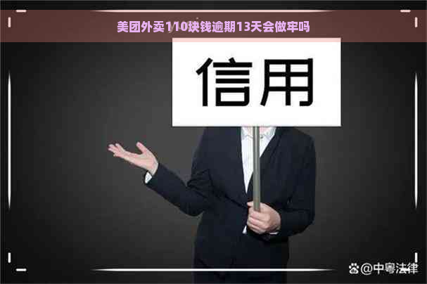 美团外卖110块钱逾期13天会做牢吗