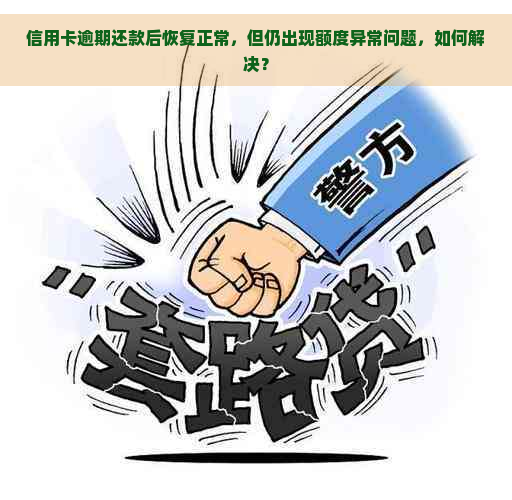 信用卡逾期还款后恢复正常，但仍出现额度异常问题，如何解决？