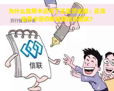 为什么信用卡还完了还显示逾期：还清信用卡后仍有逾期信息困扰？