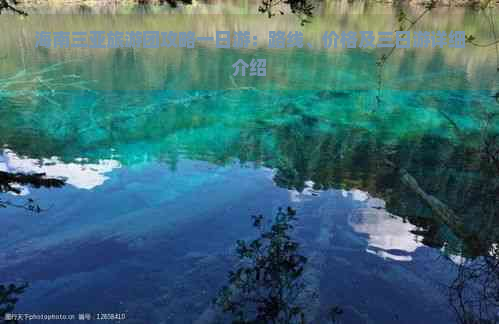 海南三亚旅游团攻略一日游：路线、价格及三日游详细介绍