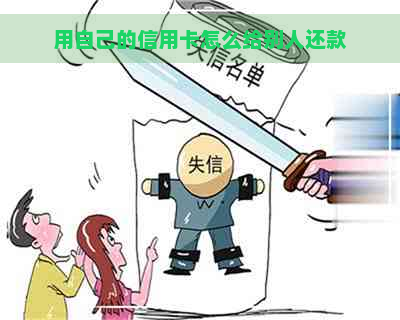 用自己的信用卡怎么给别人还款