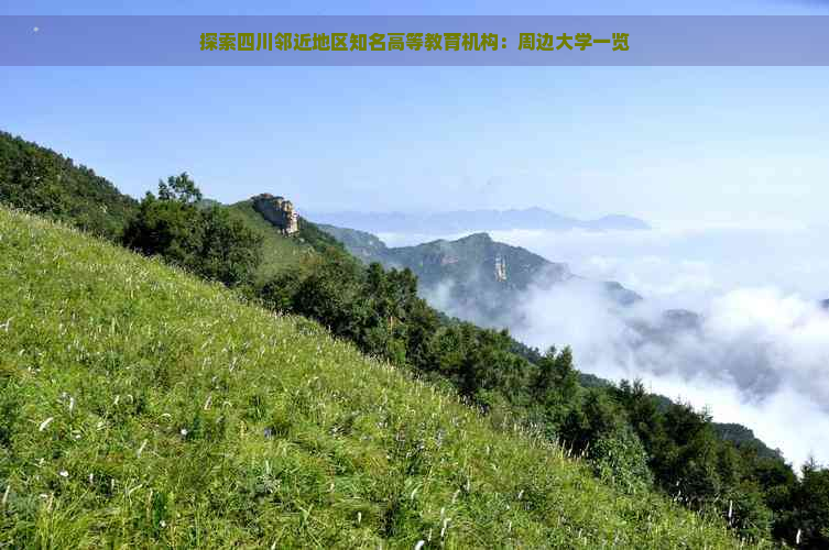 探索四川邻近地区知名高等教育机构：周边大学一览