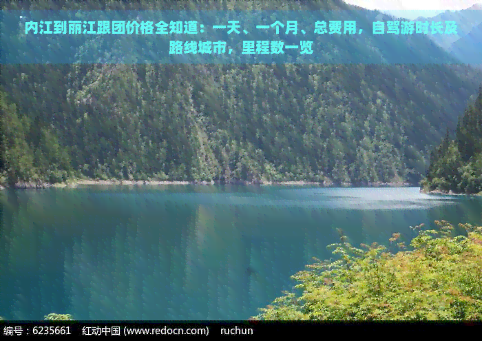 内江到丽江跟团价格全知道：一天、一个月、总费用，自驾游时长及路线城市，里程数一览