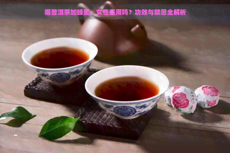 喝普洱茶加蜂蜜：女性适用吗？功效与禁忌全解析