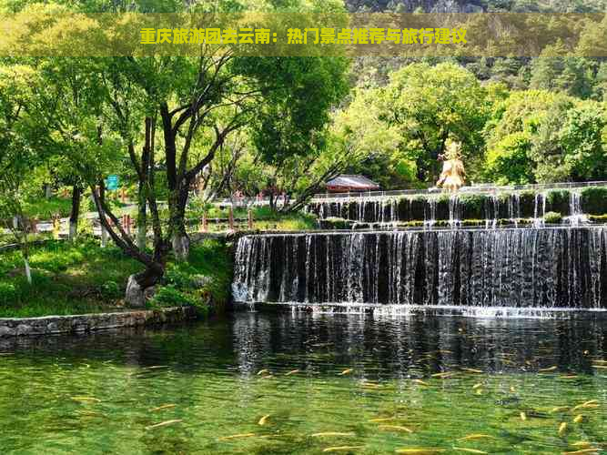 重庆旅游团去云南：热门景点推荐与旅行建议