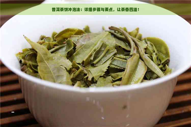 普洱茶饼冲泡法：详细步骤与要点，让茶香四溢！