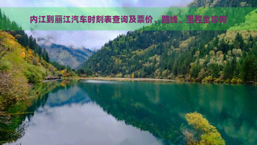 内江到丽江汽车时刻表查询及票价、路线、里程全攻略