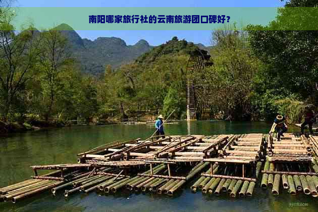 南阳哪家旅行社的云南旅游团口碑好？