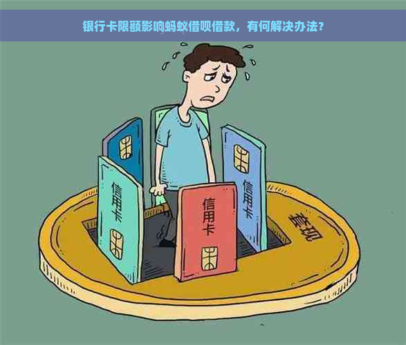 银行卡限额影响蚂蚁借呗借款，有何解决办法？