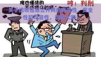 关于借呗信息公开网的真实性、安全性和可靠性，请教大家！