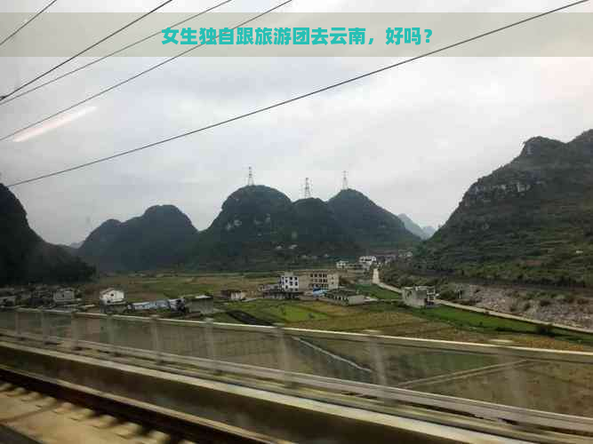 女生独自跟旅游团去云南，好吗？