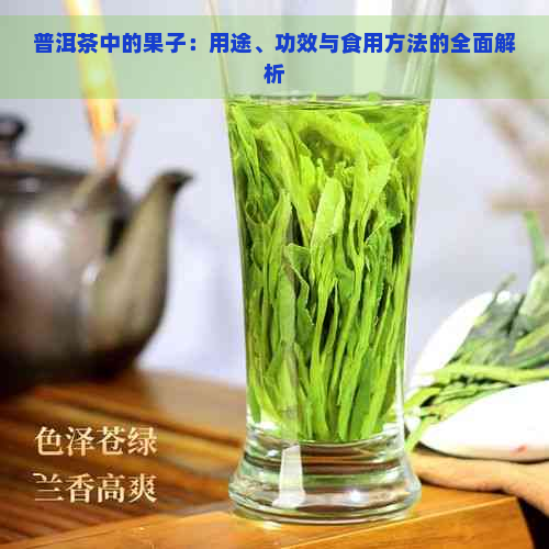 普洱茶中的果子：用途、功效与食用方法的全面解析