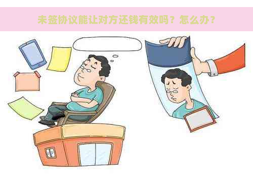 未签协议能让对方还钱有效吗？怎么办？