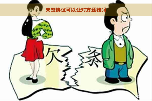 未签协议可以让对方还钱吗