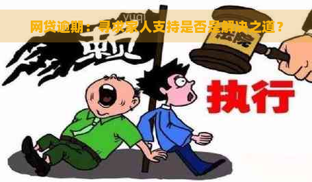 网贷逾期：寻求家人支持是否是解决之道？