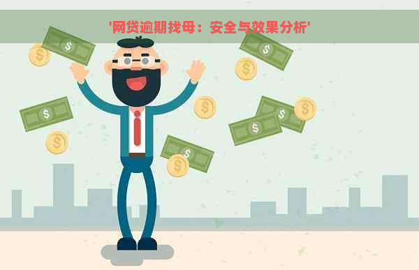 '网贷逾期找母：安全与效果分析'