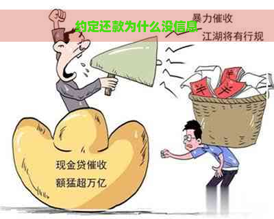 约定还款为什么没信息