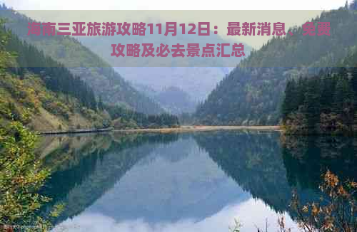 海南三亚旅游攻略11月12日：最新消息、免费攻略及必去景点汇总