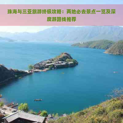 珠海与三亚旅游终极攻略：两地必去景点一览及深度游路线推荐