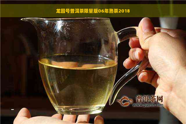 龙园号普洱茶限量版06年熟茶2018