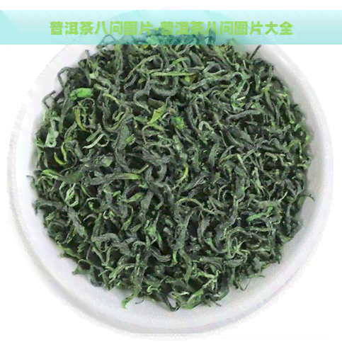 普洱茶八问图片-普洱茶八问图片大全