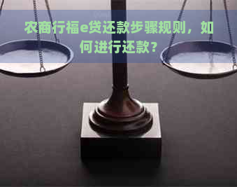 农商行福e贷还款步骤规则，如何进行还款？