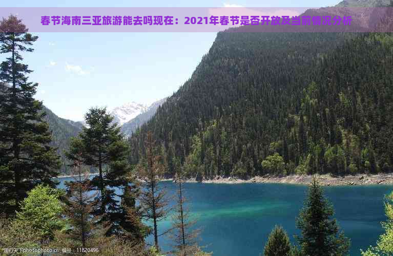 春节海南三亚旅游能去吗现在：2021年春节是否开放及当前情况分析