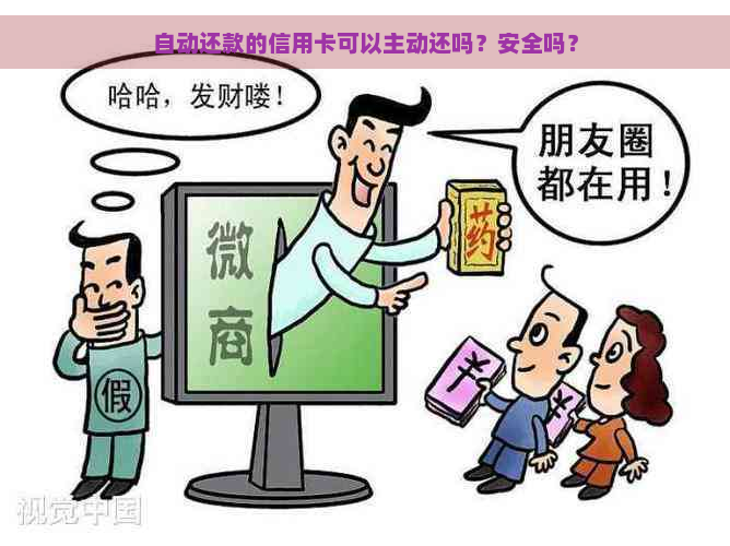 自动还款的信用卡可以主动还吗？安全吗？