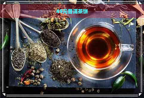 49元普洱茶饼