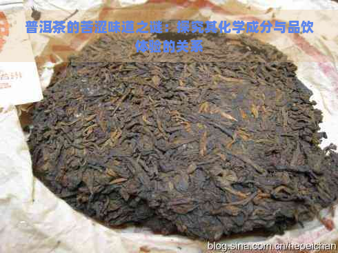 普洱茶的苦涩味道之谜：探究其化学成分与品饮体验的关系